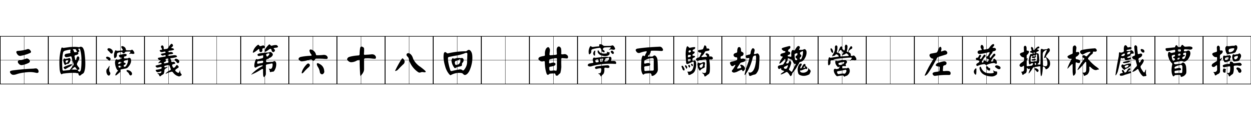 三國演義 第六十八回 甘寧百騎劫魏營 左慈擲杯戲曹操